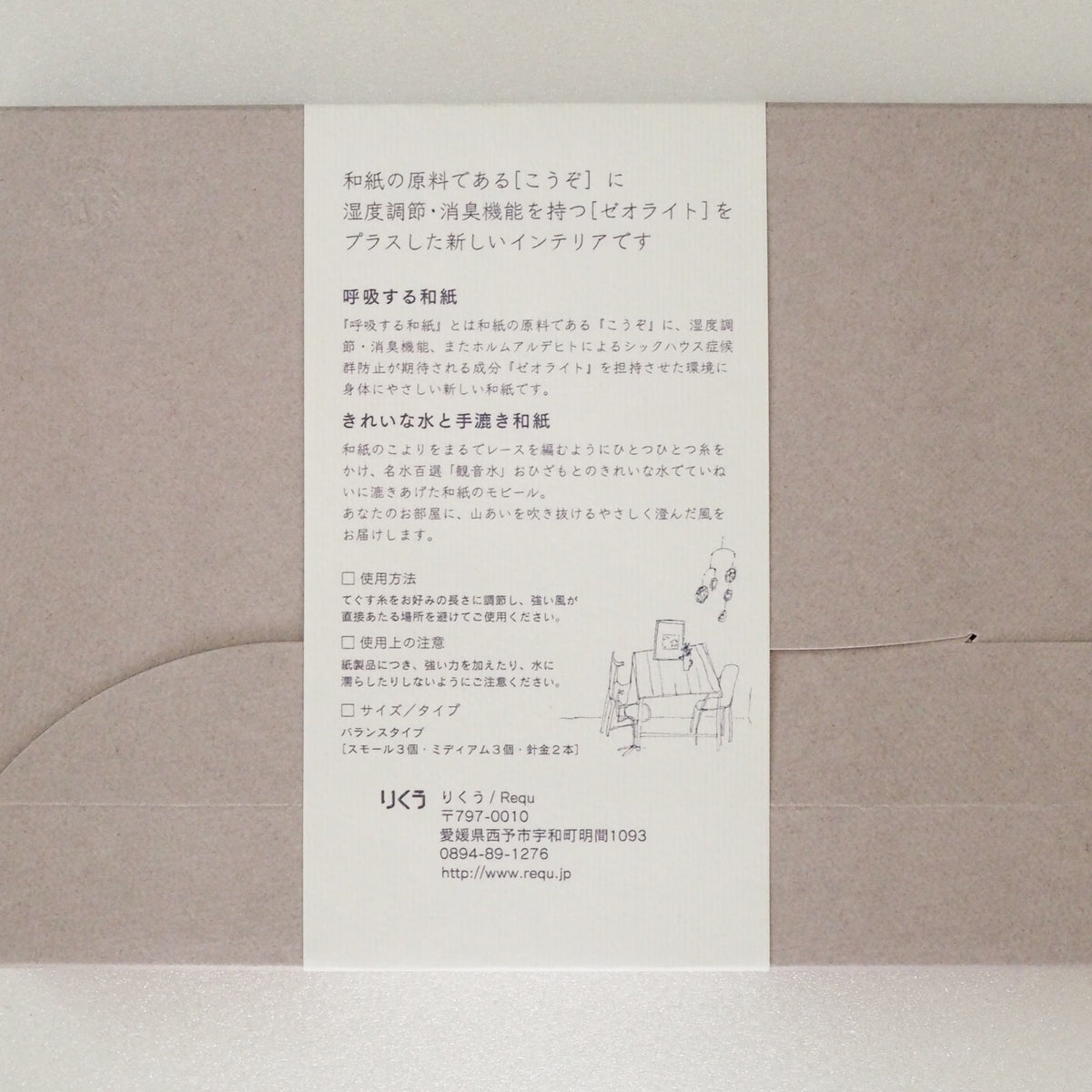 愛媛|りくう「呼吸する和紙のモビール」バランスタイプ