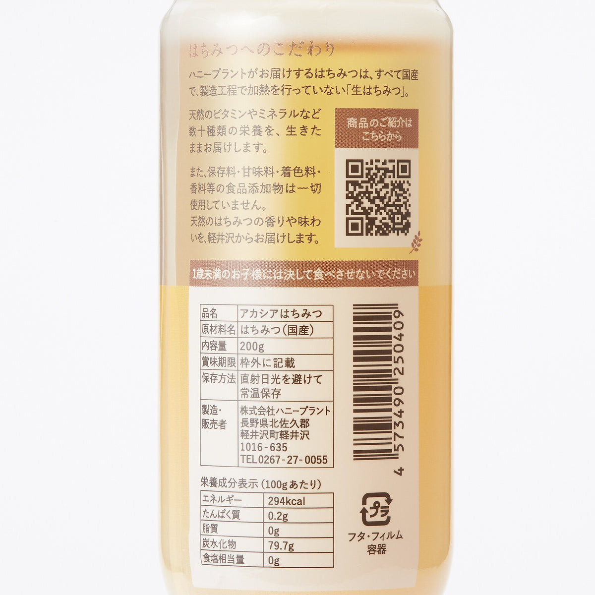 信州佐久|ハニープラントの生はちみつ「アカシア」200g
