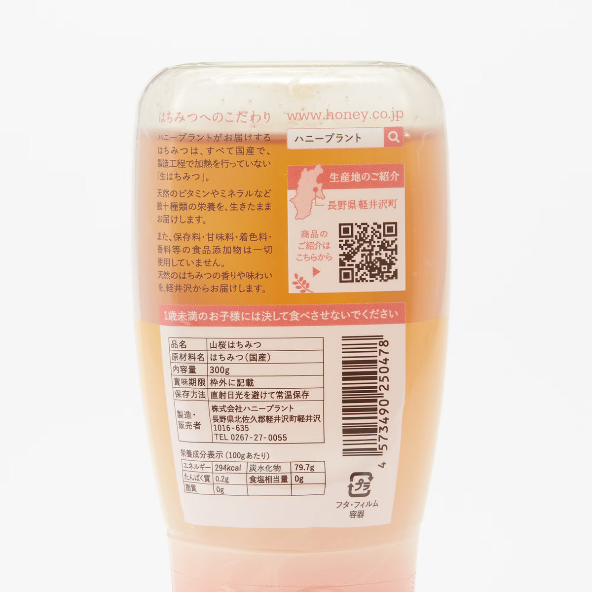 信州軽井沢|ハニープラントの生はちみつ「山桜」300g