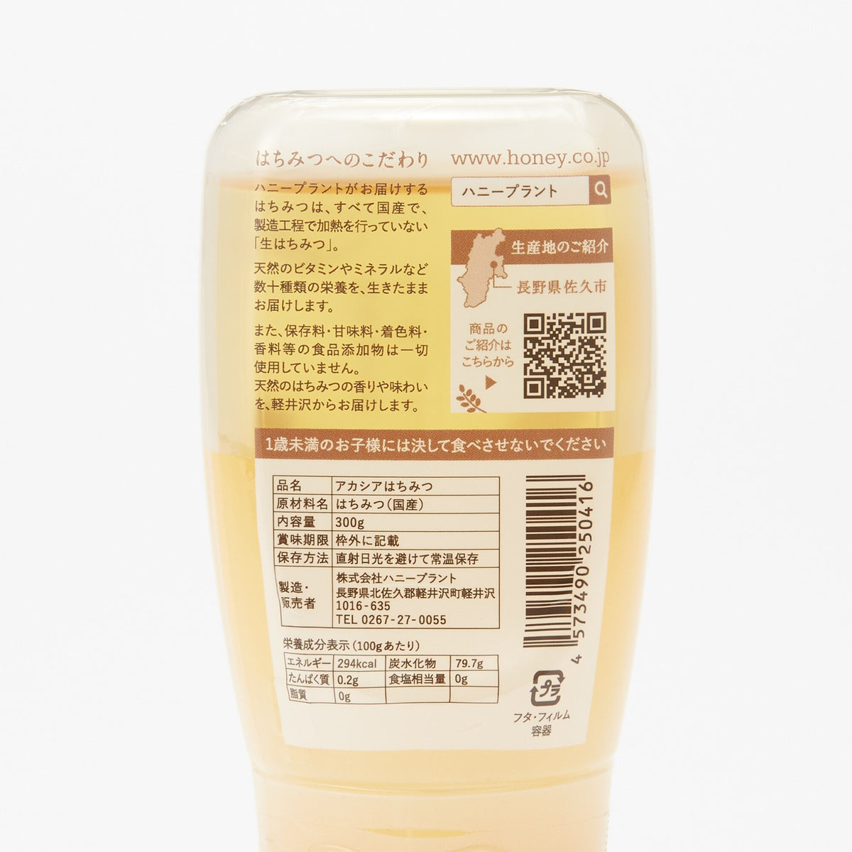 信州佐久|ハニープラントの生はちみつ「アカシア」300g