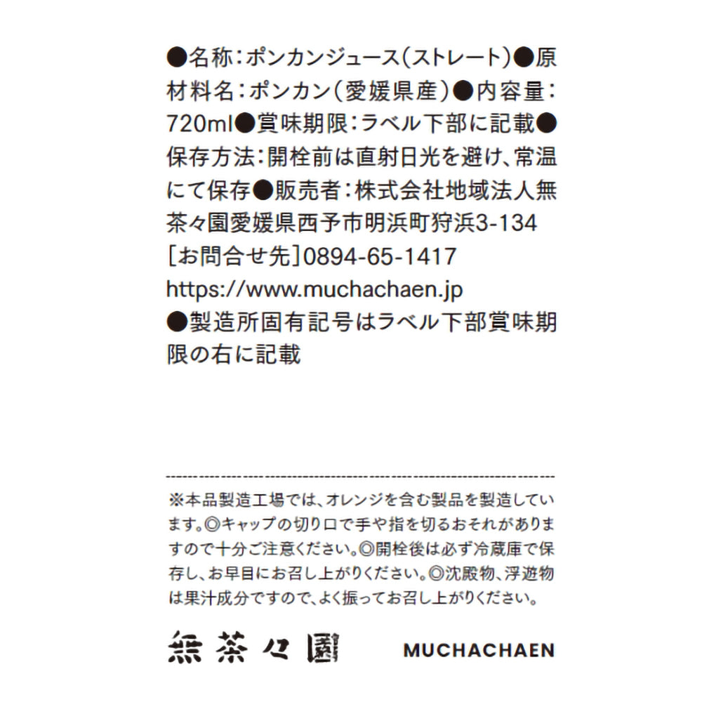 愛媛|無茶々園「ポンカンジュース」720ml×6本