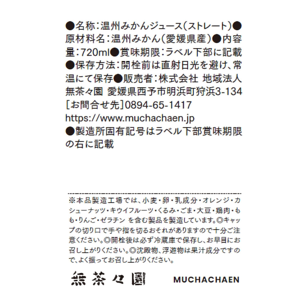 愛媛｜無茶々園「温州みかんジュース」720ml×6本