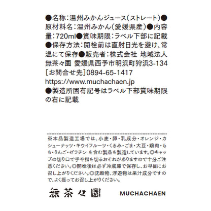 愛媛｜無茶々園「温州みかんジュース」720ml×6本