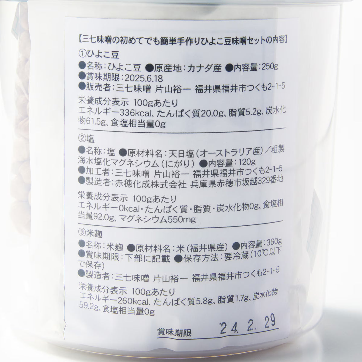 福井｜ 三七味噌「はじめての手作りひよこ豆味噌セット」（仕上がり1kg、容器付き）
