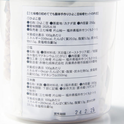 福井｜ 三七味噌「はじめての手作りひよこ豆味噌セット」（仕上がり1kg、容器付き）