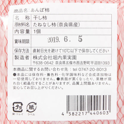 奈良｜堀内果実園「あんぽ柿」大1個入り