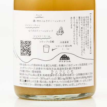 長崎｜のんびり山「スパイスジンジャーシロップ」290ml