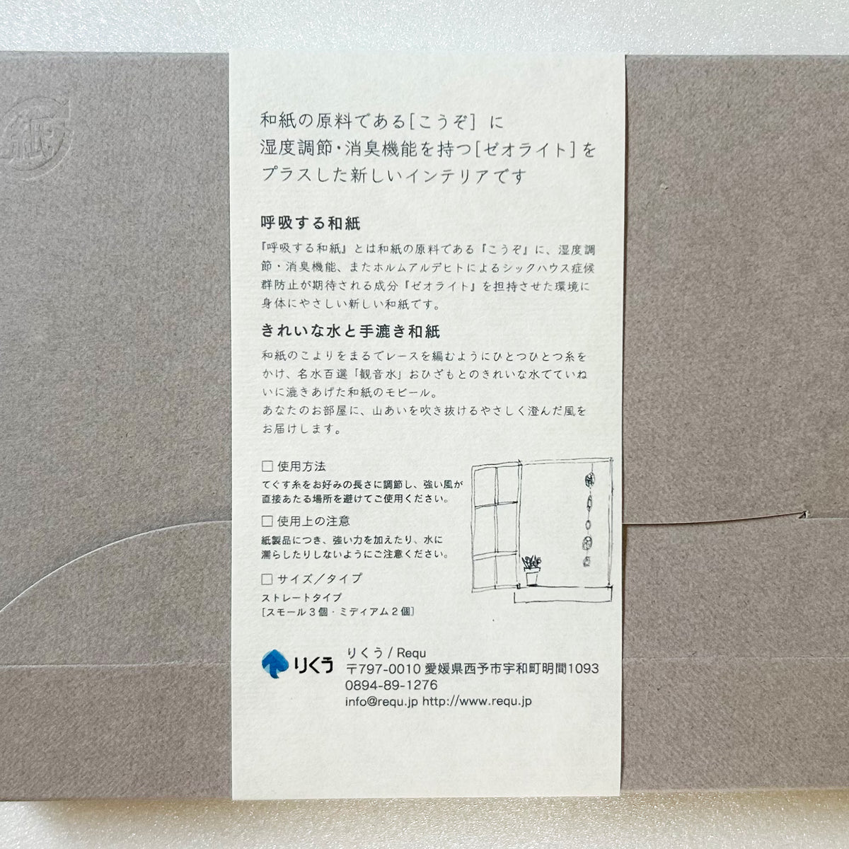 愛媛｜りくう「呼吸する和紙のモビール」ストレートタイプ