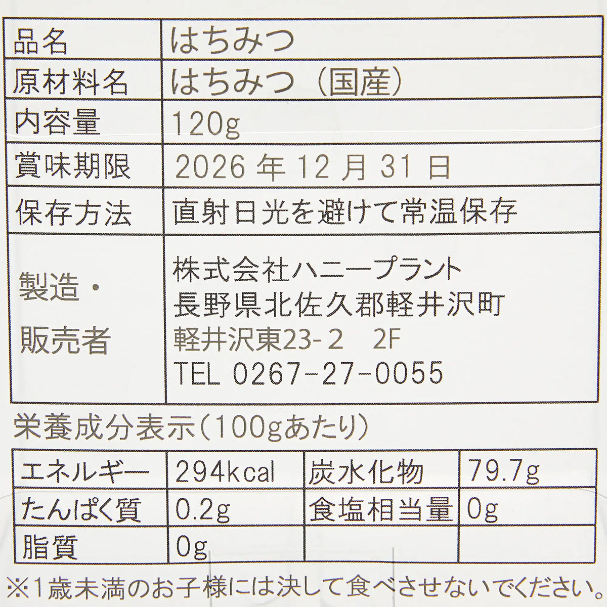 信州軽井沢｜ハニープラントの生はちみつ「栗」120g