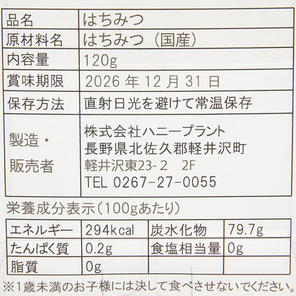 信州軽井沢｜ハニープラントの生はちみつ「栗」120g