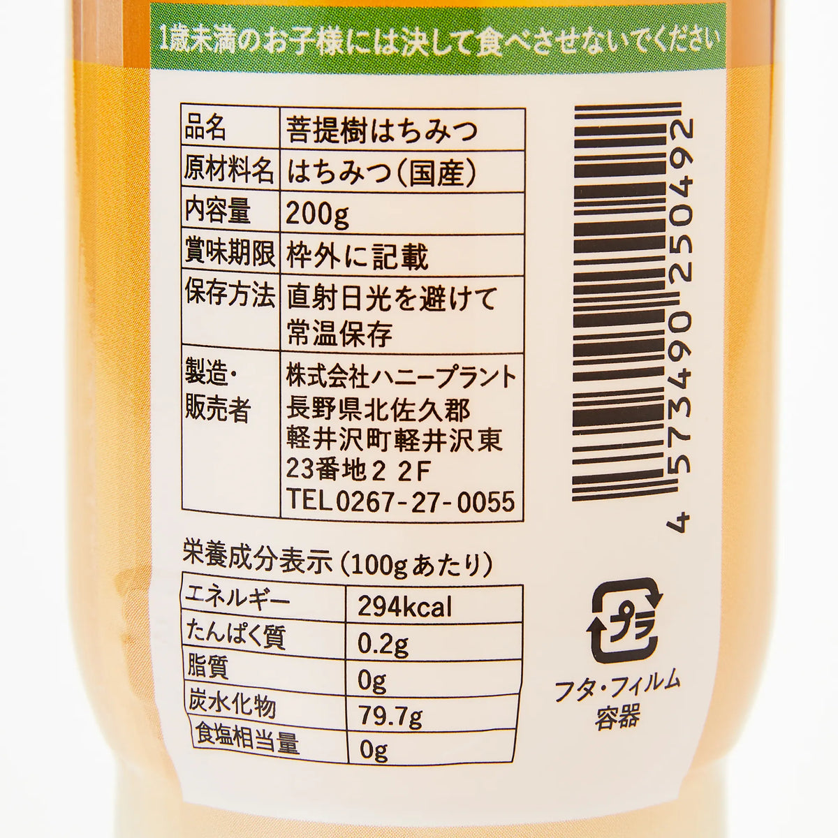 北海道｜ハニープラントの生はちみつ「菩提樹」200g