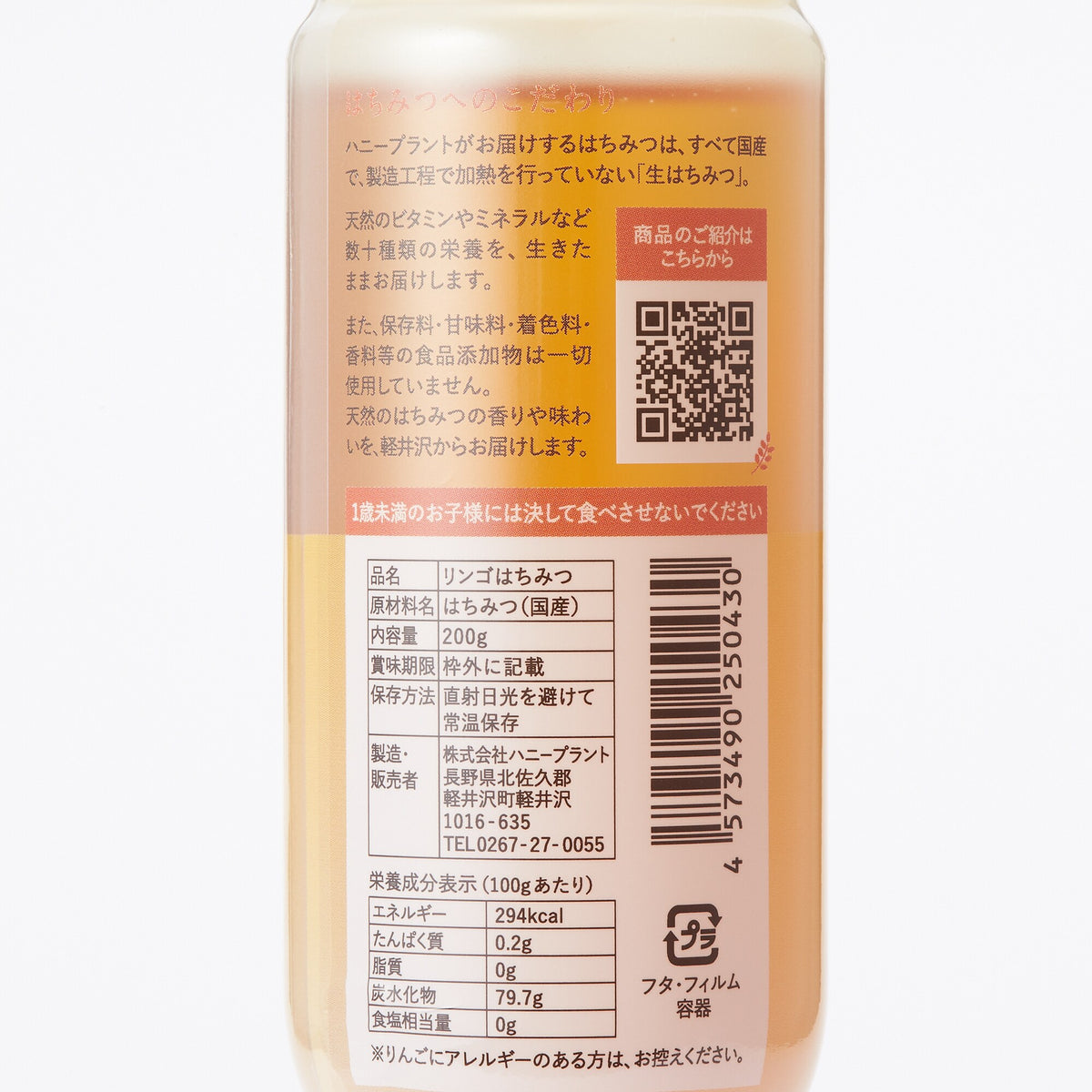 信州立科｜ハニープラントの生はちみつ「リンゴ」200g