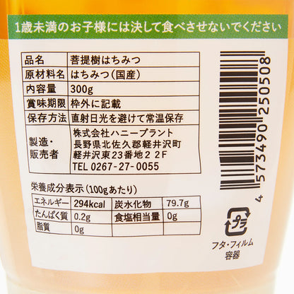 北海道｜ハニープラントの生はちみつ「菩提樹」300g